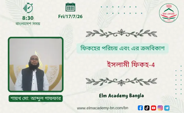 ফিকহের পরিচয় এবং এর ক্রমবিকাশ